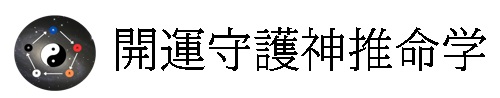 開運守護神推命学